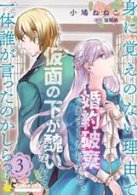 身に覚えのない理由で婚約破棄されましたけれど、仮面の下が醜いだなんて、一体誰が言ったのかしら？【限定書きおろし小説付きコミックス版 コミックcoral