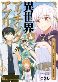 コミックアウル<br> 異世界マッチングアプリ～転生したら”1億いいね”……とりあえず無双することにした１２