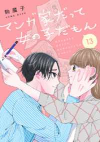コミックアウル<br> マンガ家だって女の子だもん１３