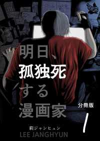 明日、孤独死する漫画家 分冊版 1