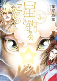 星を釣ること。（3） Nemuki+コミックス