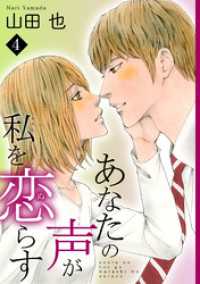 素敵なロマンス<br> あなたの声が私を恋らす4
