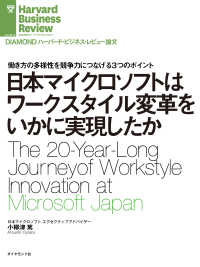 DIAMOND ハーバード・ビジネス・レビュー論文<br> 日本マイクロソフトはワークスタイル変革をいかに実現したか