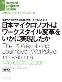 日本マイクロソフトはワークスタイル変革をいかに実現したか DIAMOND ハーバード・ビジネス・レビュー論文