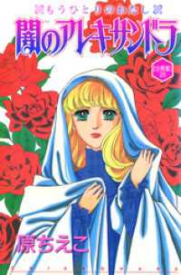 闇のアレキサンドラ　もうひとりのわたし【分冊版】26 少女宣言