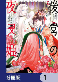 ＦＬＯＳ　ＣＯＭＩＣ<br> 後宮の夜叉姫【分冊版】　1