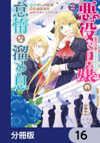 悪役令嬢の怠惰な溜め息【分冊版】　16 ＦＬＯＳ　ＣＯＭＩＣ