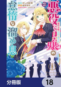 悪役令嬢の怠惰な溜め息【分冊版】　18 ＦＬＯＳ　ＣＯＭＩＣ
