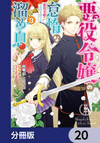 悪役令嬢の怠惰な溜め息【分冊版】　20 ＦＬＯＳ　ＣＯＭＩＣ