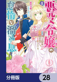 悪役令嬢の怠惰な溜め息【分冊版】　28 ＦＬＯＳ　ＣＯＭＩＣ