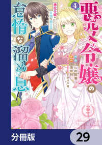 悪役令嬢の怠惰な溜め息【分冊版】　29 ＦＬＯＳ　ＣＯＭＩＣ