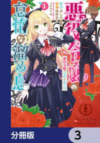 悪役令嬢の怠惰な溜め息【分冊版】　3 ＦＬＯＳ　ＣＯＭＩＣ