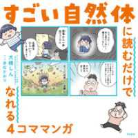 すごい自然体に読むだけでなれる4コママンガ