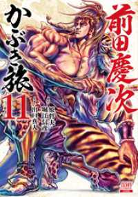 ゼノンコミックス<br> 前田慶次 かぶき旅 11巻