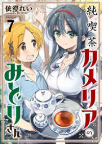 純喫茶カメリアのみどりさん　ストーリアダッシュ連載版　第7話 ストーリアダッシュ