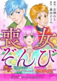デジコレ　LADIES<br> 喪女ぞんび～喪女だけど育成スキルのみでハンター達とゾンビワールドを生き延びる方法～（８）