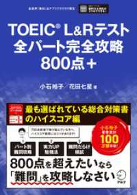 TOEIC(R)L&Rテスト 全パート完全攻略 800点＋[音声DL付]