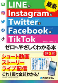 最新 LINE ＆ Instagram ＆ Twitter ＆ Facebook＆ TikTok ゼロからやさしくわかる本［第3