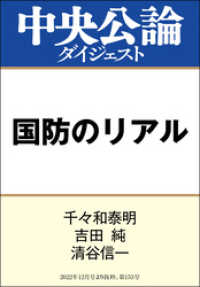 国防のリアル 中央公論ダイジェスト