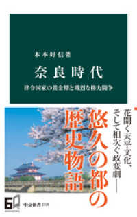 中公新書<br> 奈良時代　律令国家の黄金期と熾烈な権力闘争