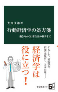 行動経済学の処方箋　働き方から日常生活の悩みまで 中公新書