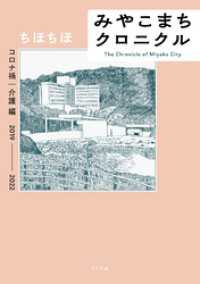 みやこまちクロニクル コロナ禍・介護編 トーチコミックス