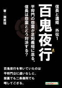 信長と濃姫　外伝１　百鬼夜行　平将門の怨霊が足利義昭に祟る。信長は怨霊とどう対決する？