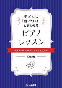子どもに「続けたい！」と言わせるピアノレッスン～音楽嫌いにさせないフランスの指導～