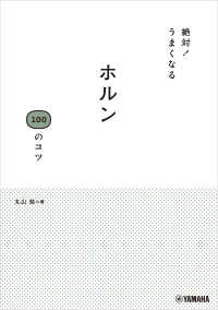 絶対！うまくなる ホルン100のコツ