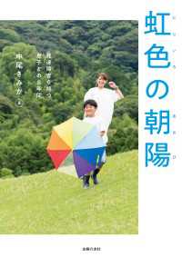 虹色の朝陽 - 発達障害の息子との8年間