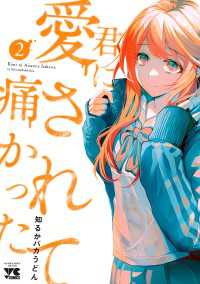 君に愛されて痛かった【秋田書店版】【電子単行本】　2 ヤングチャンピオン・コミックス