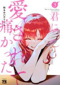 ヤングチャンピオン・コミックス<br> 君に愛されて痛かった【秋田書店版】【電子単行本】　3