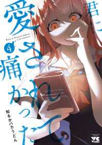 君に愛されて痛かった【秋田書店版】【電子単行本】　4 ヤングチャンピオン・コミックス