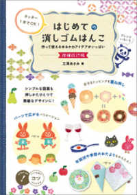 カッター1本でOK！ はじめての消しゴムはんこ 増補改訂版 作って使えるゆるかわアイデアがいっぱい