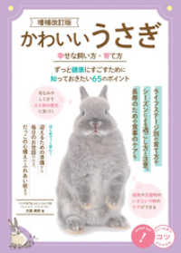 かわいいうさぎ 幸せな飼い方・育て方　増補改訂版　ずっと健康にすごすために知っておきたい65のポイント