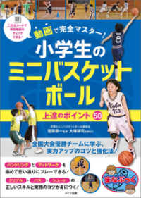 動画で完全マスター！小学生のミニバスケットボール　上達のポイント50