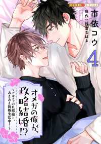 オメガの俺が、政略結婚!? 4～アルファの旦那様と、あまあま新婚生活中！～ 光文社 BL COMICS / 光文社BL×エブリスタ