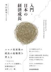 入門・日本の経済成長 日本経済新聞出版