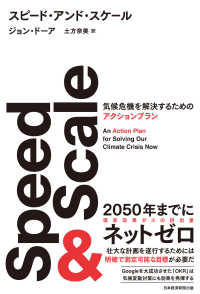 Speed & Scale（スピード・アンド・スケール）　気候危機を解決するためのアクションプラン 日本経済新聞出版