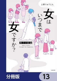 コミックエッセイ<br> 女はいつまで女ですか？【分冊版】　13