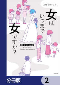 コミックエッセイ<br> 女はいつまで女ですか？【分冊版】　2