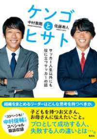 ケンゴとヒサト　サッカー人生以外にも役に立つサッカーの話 Sportiva eBooks