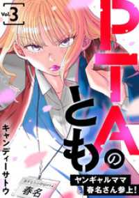 PTAのとも　ヤンギャルママ春名さん参上！（合本版）　3巻 ebookjapanコミックス