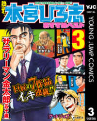 ヤングジャンプコミックスDIGITAL<br> 熱ヨミ！ 本宮ひろ志おすすめベスト 3