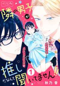 隣の男子が推しだなんて聞いてません！！　ベツフレプチ（１）