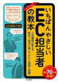 いちばんやさしいEC担当者の教本 人気講師が教える新任1年目に身につけたい実務と知識