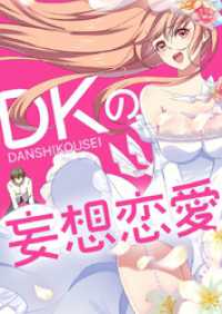 piccomics<br> DKの妄想恋愛【タテヨミ】#115