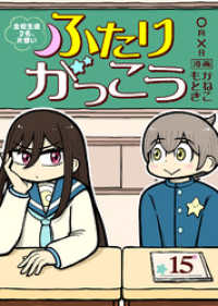 COMICアンブル<br> ふたりがっこう～全校生徒２名、片想い～（１５）