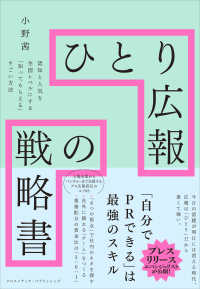 ひとり広報の戦略書