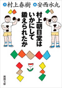 村上朝日堂はいかにして鍛えられたか